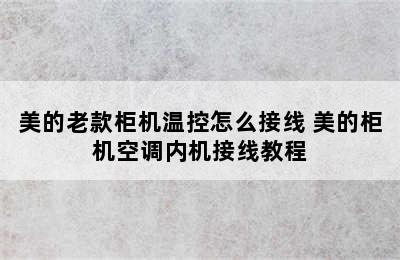 美的老款柜机温控怎么接线 美的柜机空调内机接线教程